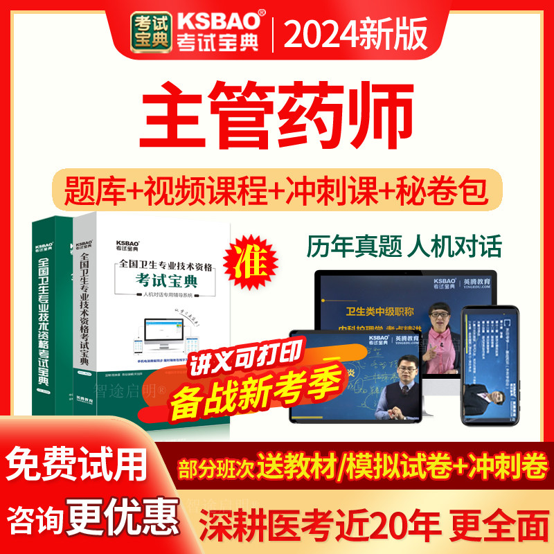 药学主管药师中级职称考试宝典2024年人卫版教材用书视频课件真题