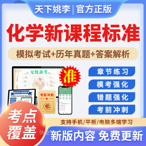 化学高中新课程标准新课标考试题库试题历年真题讲义习题电子资料