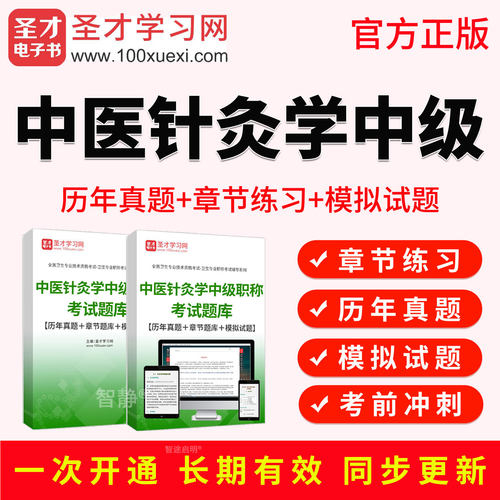 2027年中医针灸学主治医师中级职称考试宝典视频课程真题库人卫版