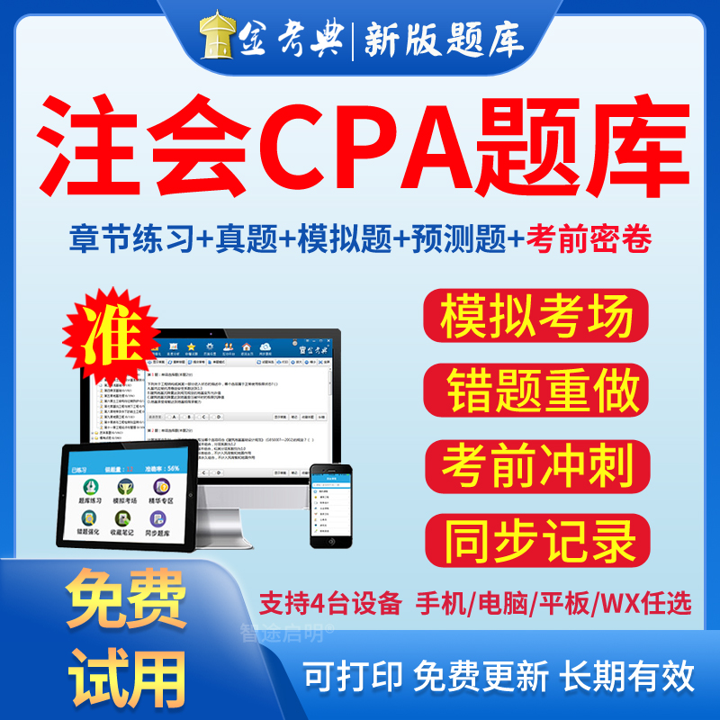 模拟试题 考前秘卷 历年真题 软件做题