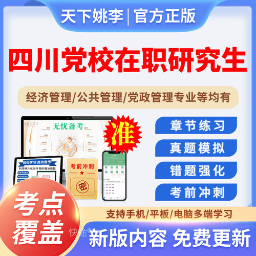 2026年四川省委党校在职研究生历年真题经济党政公共管理考试题库