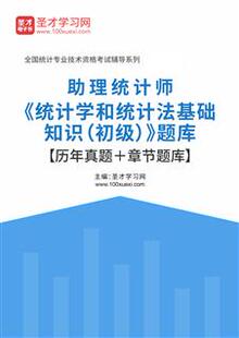 初级统计师2026统计学和统计法基础知识考试题库历年真题模拟试卷