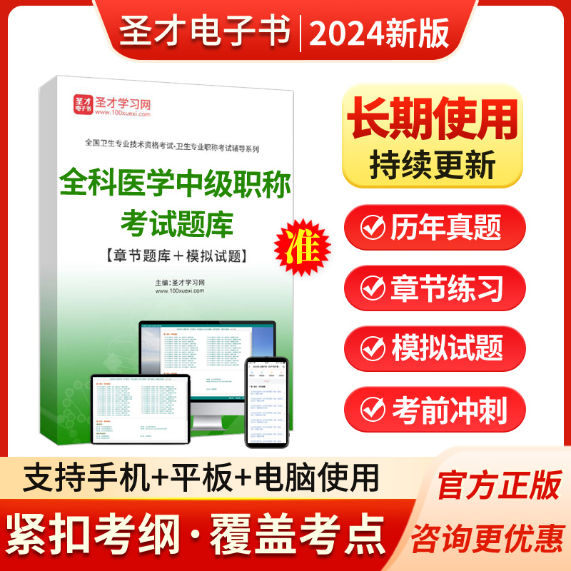 2024年全科医学主治医师中级职称教材视频人卫版题库历年真题医生