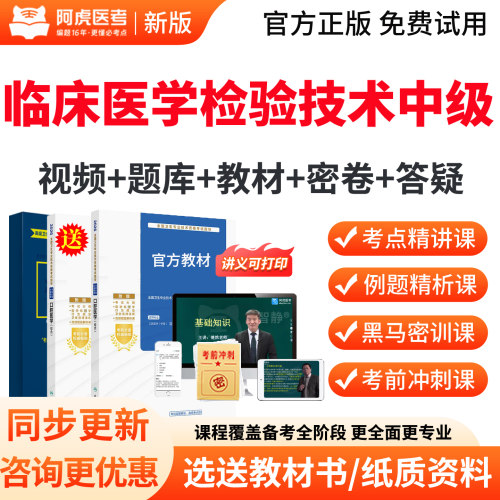 2027主管技师临床医学检验技术中级职称考试真题库教材视频人卫版