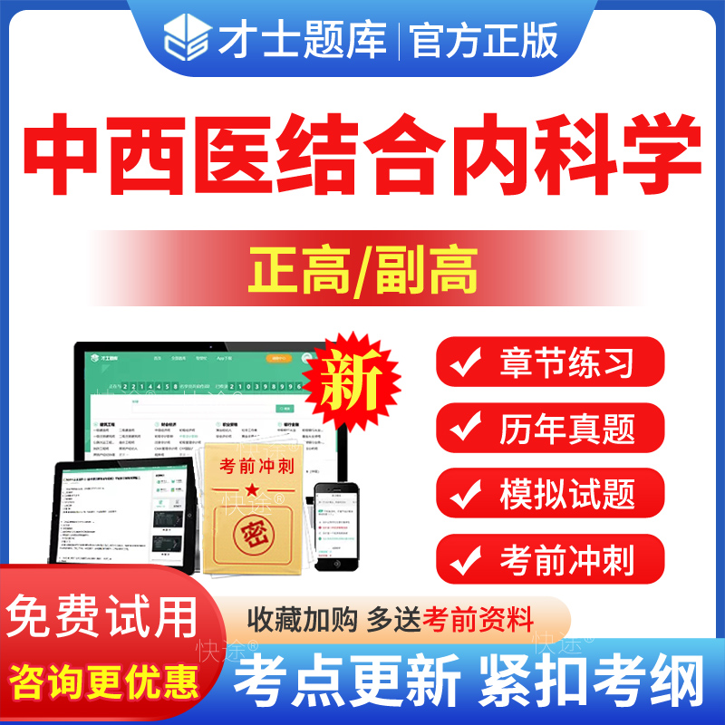 中西医结合内科学副高历年真题2024副主任医师正高级职称考试视频