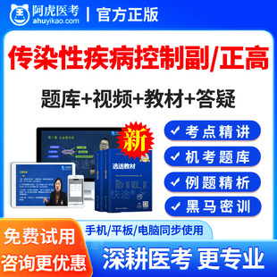 2026传染性疾病控制正高副高副主任医师高级职称考试题库教材课程