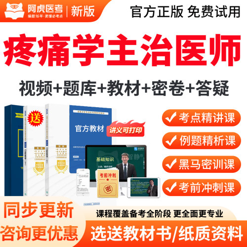 2027年主治医师疼痛学中级职称考试宝典用书教材视频真题库人卫版