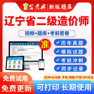 金考典2026年辽宁省二级造价师考试题库软件二造土建安装交通水利