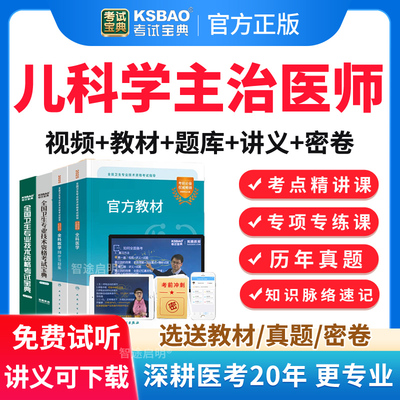 2026年儿科主治医师中级职称考试教材用书视频网课历年真题模拟题