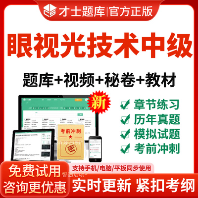 2025眼视光技术主管技师中级职称考试宝典题库教材视频网课件讲义
