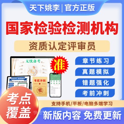 国家检验检测机构资质认定评审员考试题库cma资质认定cnas评审员