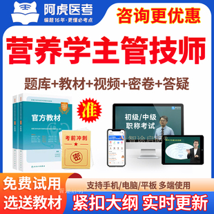 营养学主管技师历年真题2026营养学中级职称考试教材用书视频课程