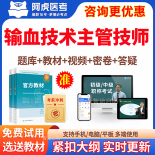 2026输血技术主管技师中级职称考试题库真题人卫教材用书教材课程