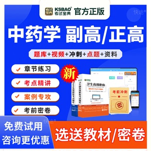 中药学副高正高职称考试题库视频课件历年真题2026副主任药师教材