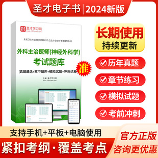 圣才2026主治医师神经外科中级职称考试书教材视频题库习题人卫版