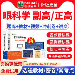 2026年眼科学副主任医师考试宝典题库正高副高级职称教材网课人卫