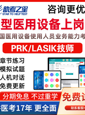 大型医用设备上岗证prk/lasik技师2026全国医用设备使用人员真题
