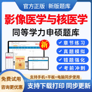 2026同等学力申硕影像医学与核医学真题模拟试题卷习题集刷题资料