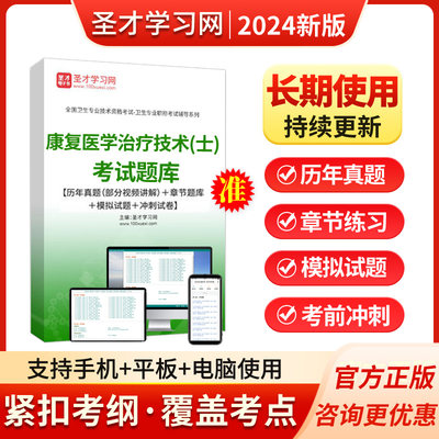 2024康复医学与治疗技术师士初级中级康复治疗师考试历年真题视频