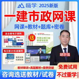 嗨学网一建市政网课视频2026年一级建造师胡宗强教材网络课程讲义