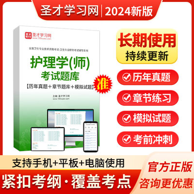 圣才电子书2024年护理学（师）历年真题及详解初级护师