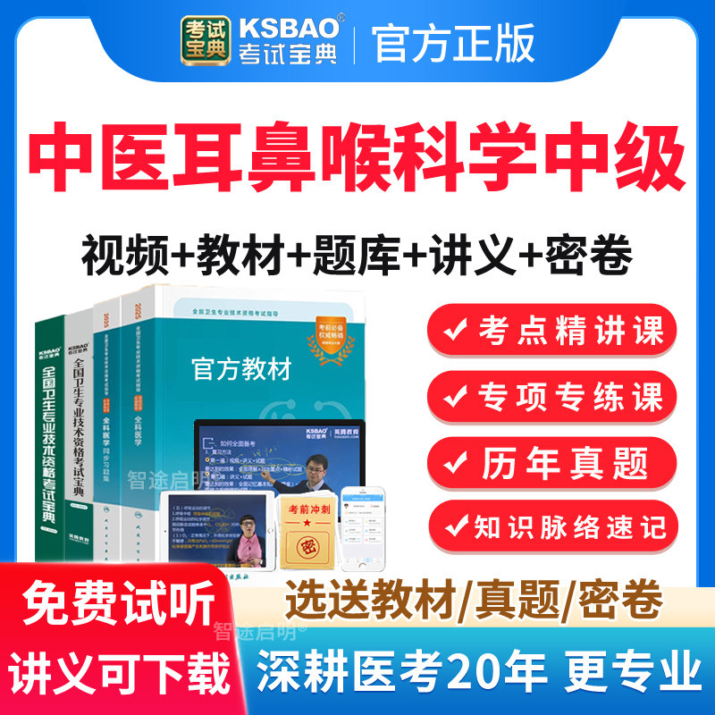 中医耳鼻喉科主治医师历年真题2026人卫版教材视频课程网课件资料