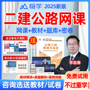 嗨学网二建公路李昌春网课2026教材精讲视频课程历年真题刷题软件