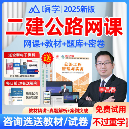 二建公路2025网课二级建造师教材视频网络课程李昌春历年真题习题