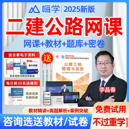 嗨学网2026年二建公路实务网课李昌春二级建造师视频教材课程真题