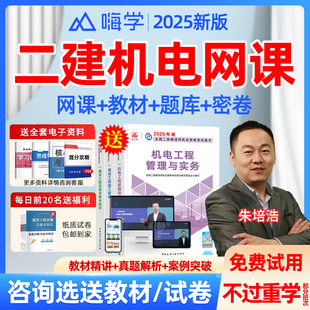 嗨学网二建机电朱培浩网课2026教材精讲视频课程历年真题刷题软件