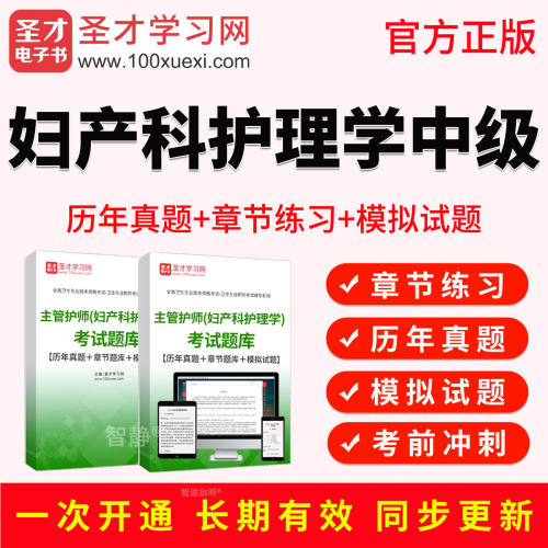 圣才电子书2027主管护师妇产科护理学中级职称考试真题库教材视频