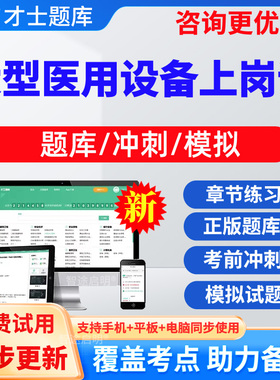 2026医用大型设备上岗证考试CT/CDFI/MRI/LA核医学医师技师真题库