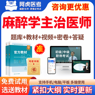 麻醉学主治医师历年真题2026麻醉学中级职称考试教材用书视频课程