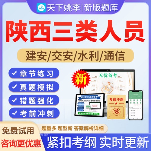 2026陕西省建安ABC证建筑三类人员考试题库软件刷题交安通信水利