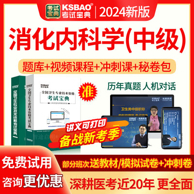 消化内科学中级 主治医师考试宝典2024年考试题库真题卷视频课件