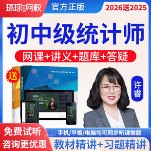 环球网校2026年初中级统计师网课教材精讲班视频课程课件历年真题