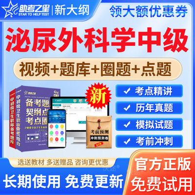 2026年泌尿外科学中级主治医师考试宝典题库真题卷教材书视频课程