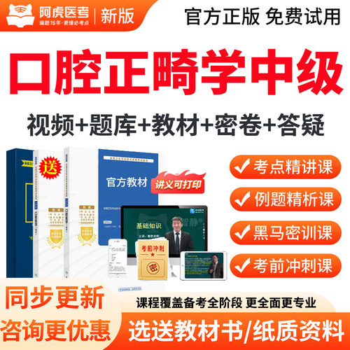 2027年主治医师口腔正畸学中级职称考试宝典书教材视频真题人卫版