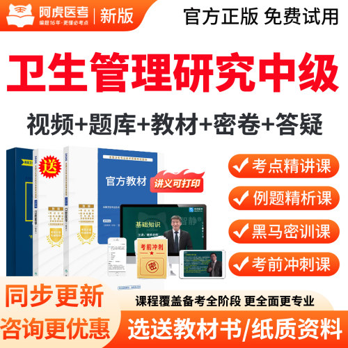 阿虎医考2027年卫生管理研究中级职称考试题库真题教材书视频课程
