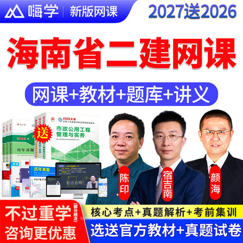 嗨学网2026年海南省二级建造师网课视频二建教材建筑市政机电课程