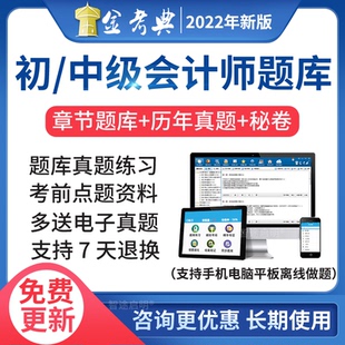 金考典2026初级中级会计职称考试题库软件电子版初会历年真题押题