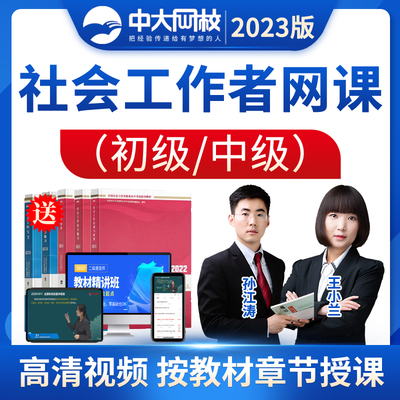 2024中大网校社会工作者中级网课教材视频课程初级社工考试真题库