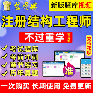 金考典2022年注册结构工程师考试题库软件教材视频课程历年真题