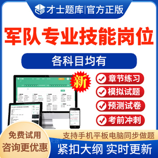 陆军2026军队专业技能岗文职招聘考试司机公务员炊事保管文印题库