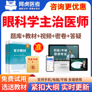 眼科学主治医师历年真题2026年眼科中级职称考试教材用书视频课程