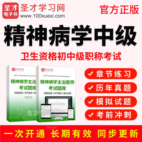 2027年主治医师精神科病学中级职称考试宝典视频课程真题库人卫版