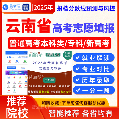 2025云南省高考志愿填报实用指南高考录取分数线本科专科一分一段