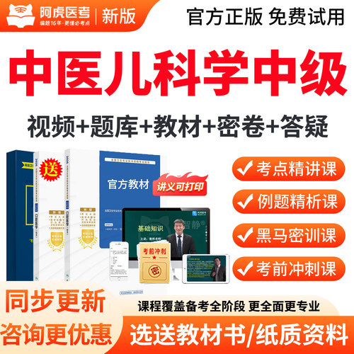 阿虎医考2027年中医儿科学主治医师中级考试用书教材视频课程真题