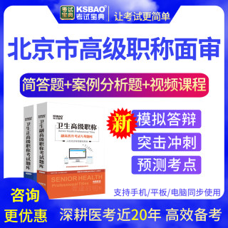 北京市正副高临床化学技术面试题库2024高级职称面审评审考试宝典