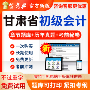 金考典2026年甘肃省初级会计职称题库试卷历年真题实务电子版软件